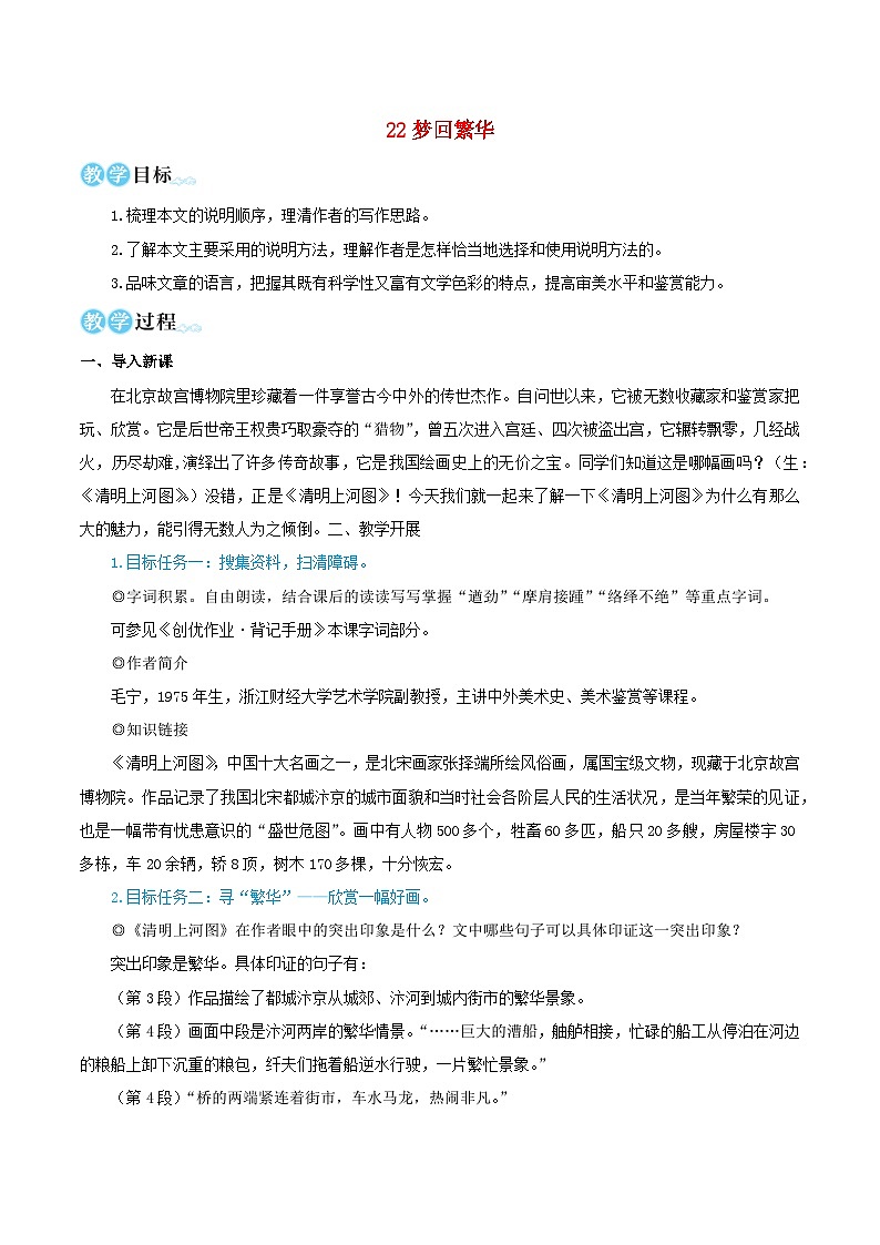 2023八年级语文上册第五单元22梦回繁华教学设计新人教版01