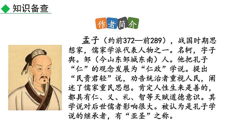 初中语文八年级上册23 《孟子》三章教学课件（2023秋）第4页