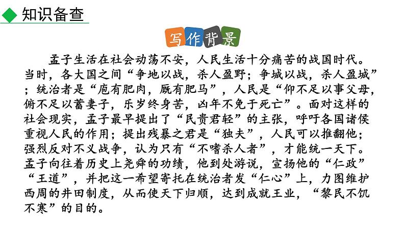 初中语文八年级上册23 《孟子》三章教学课件（2023秋）第5页