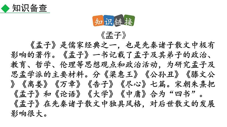 初中语文八年级上册23 《孟子》三章教学课件（2023秋）第6页