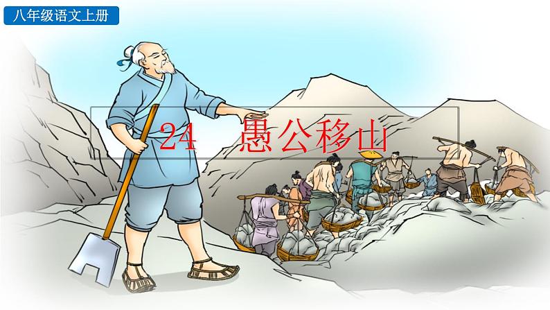 初中语文八年级上册24 愚公移山教学课件（2023秋）01