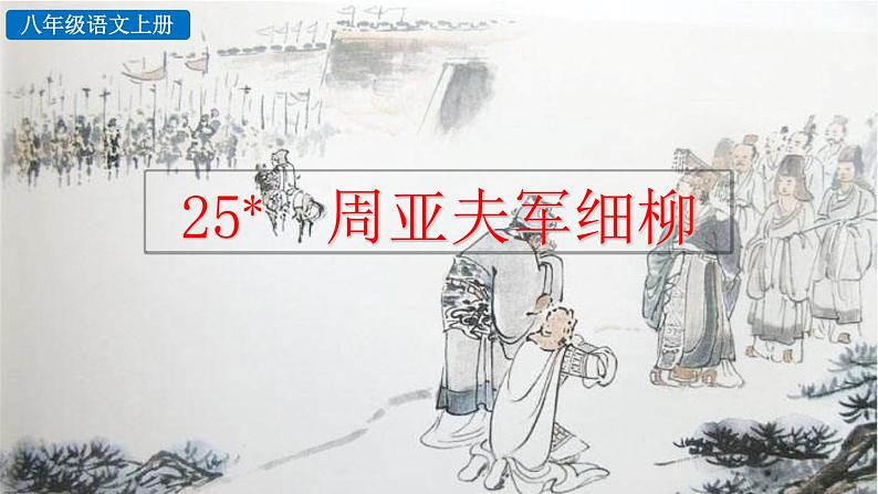 初中语文八年级上册25 周亚夫军细柳(2)教学课件（2023秋）第1页