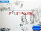 初中语文八年级上册25 周亚夫军细柳(3)教学课件（2023秋）