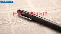 初中语文人教部编版八年级上册任务三 新闻写作教学课件ppt