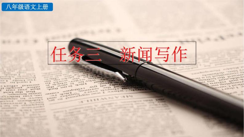 初中语文八年级上册任务三 新闻写作教学课件（2023秋）01