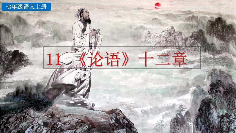 初中语文七年级上册11 《论语》十二章(1)教学课件（2023秋）第1页