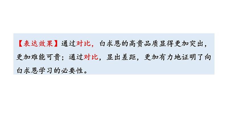 初中语文七年级上册12  纪念白求恩2教学课件（2023秋）第5页