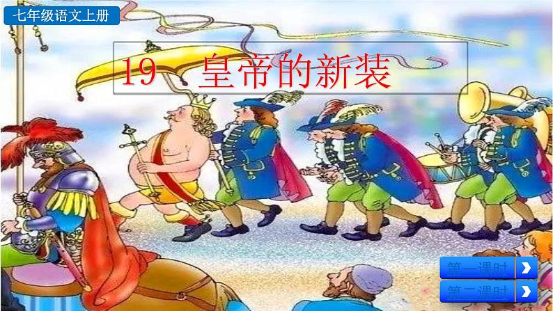 初中语文七年级上册19 皇帝的新装(1)教学课件（2023秋）第2页