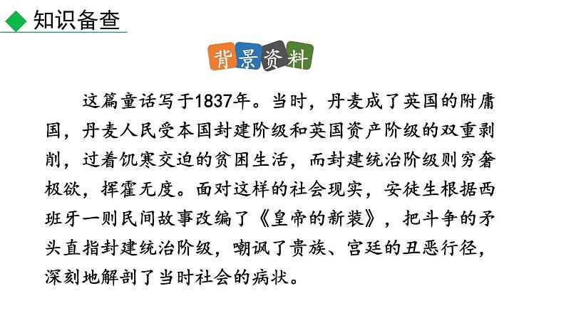 初中语文七年级上册19 皇帝的新装(1)教学课件（2023秋）第6页