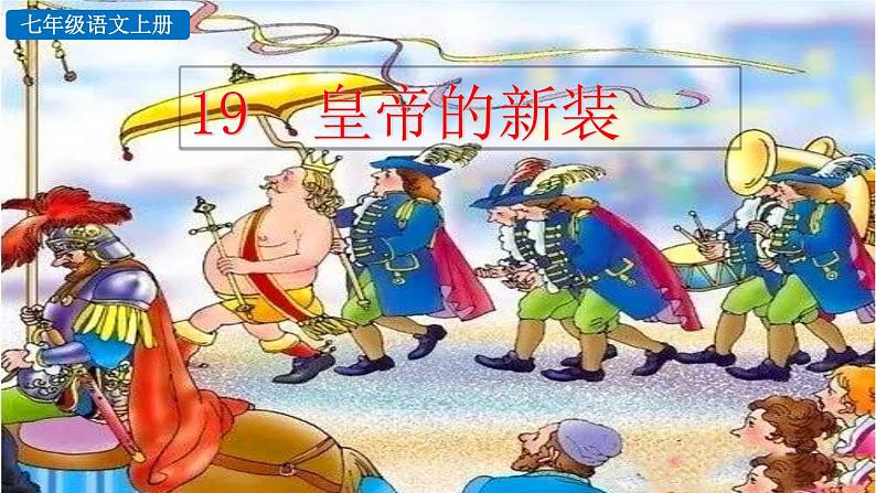 初中语文七年级上册19 皇帝的新装教学课件（2023秋）第1页