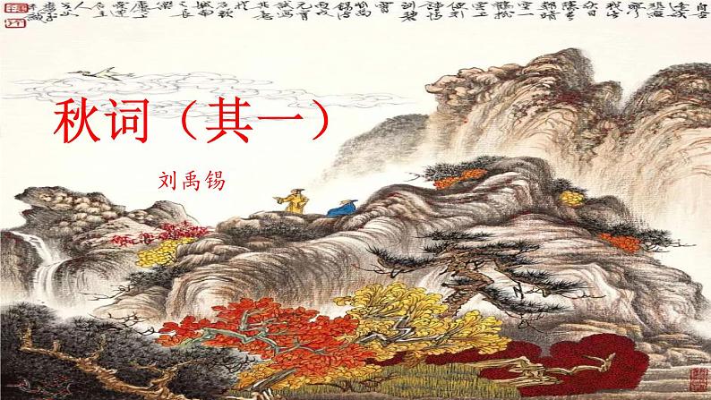 初中语文七年级上册课外古诗词诵读教学课件（2023秋）03