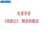 初中语文七年级上册名著导读 《西游记》精读和跳读教学课件（2023秋）