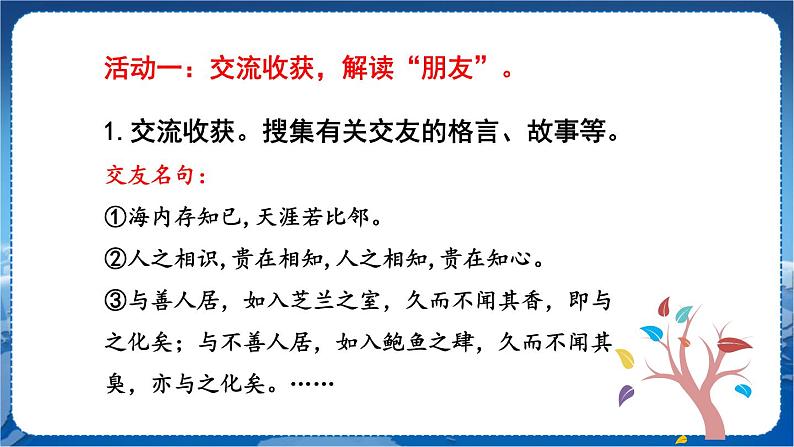人教版语文七年级上册 第2单元 综合性学习 有朋自远方来 PPT课件+教案04