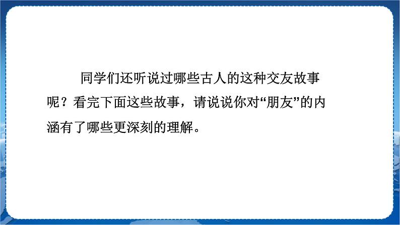 人教版语文七年级上册 第2单元 综合性学习 有朋自远方来 PPT课件+教案06