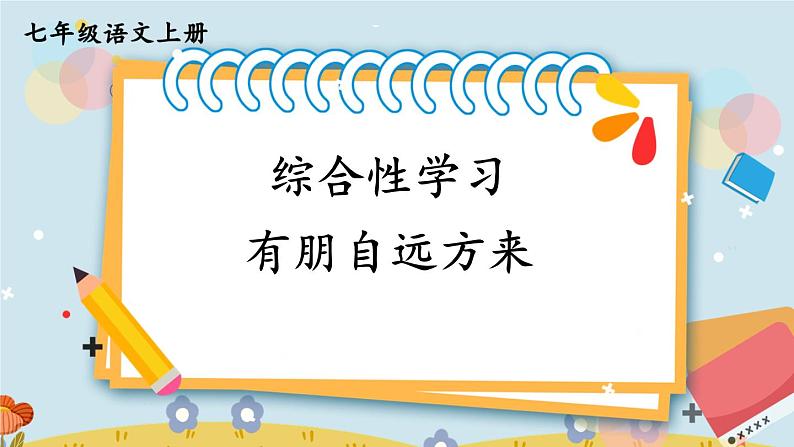 人教版语文七年级上册 第2单元 综合性学习 有朋自远方来 PPT课件+教案07