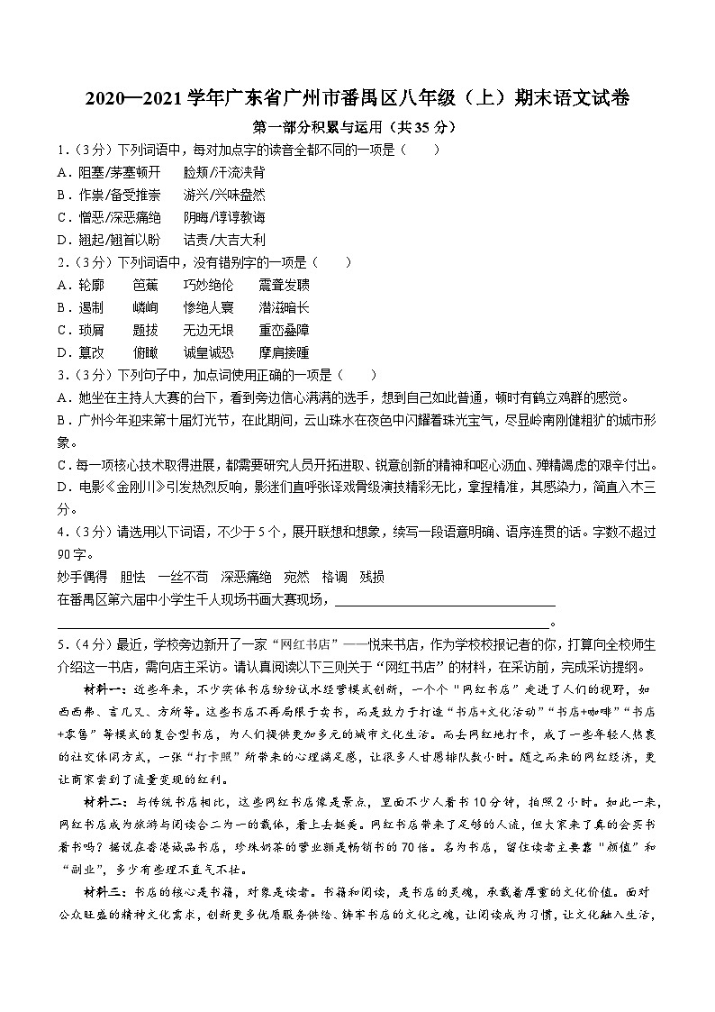 广东省广州市番禺区2020-2021学年八年级上学期期末语文试题01