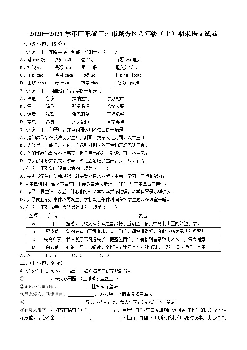 广东省广州市越秀区2020-2021学年八年级上学期期末语文试题01