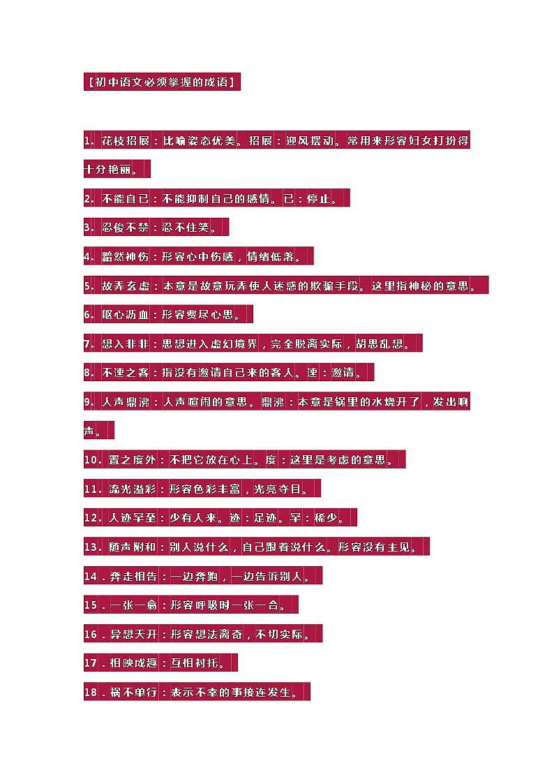 初中语文必须掌握的成语第1页