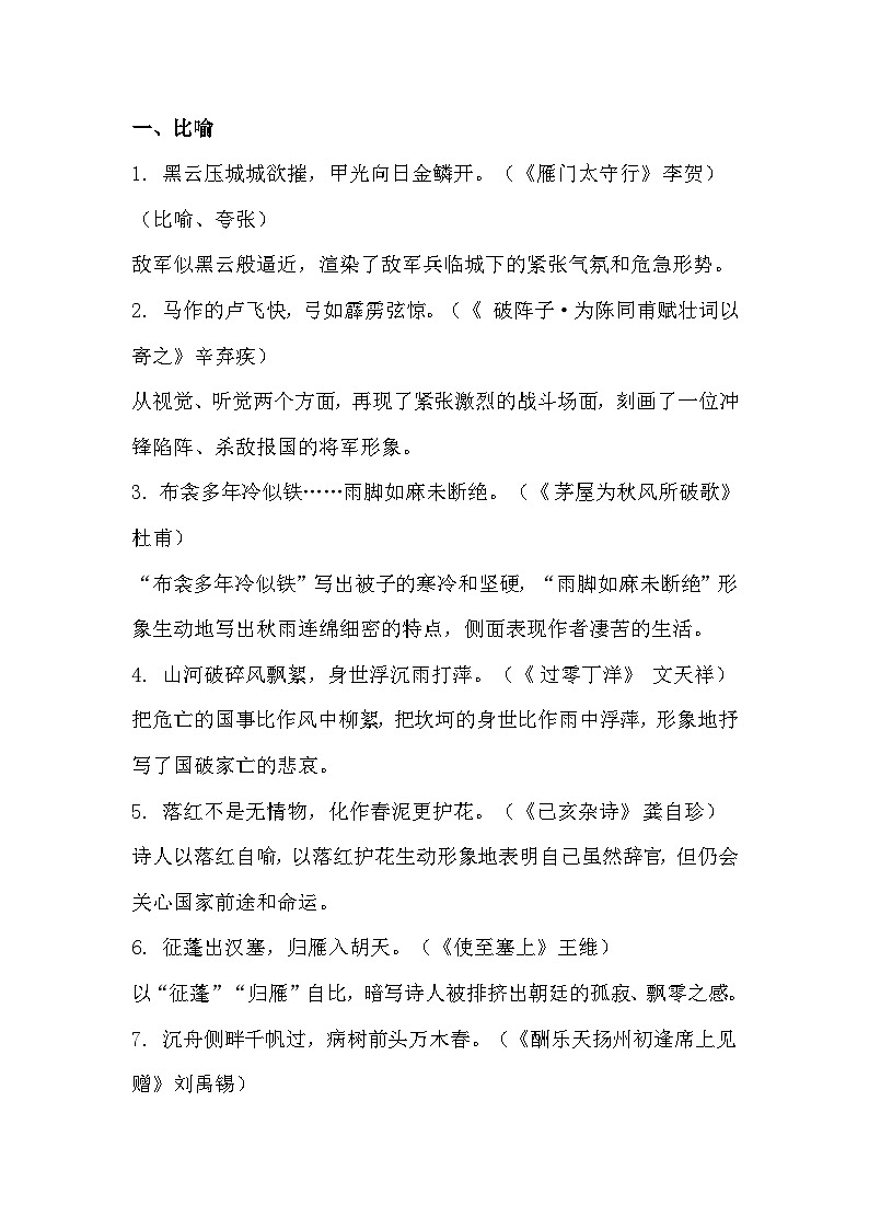 初中语文专题：古诗词常考【修辞句】27条第1页