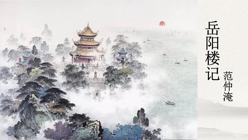 2023-2024学年统编版语文九年级上册第11课《岳阳楼记》课件第1页