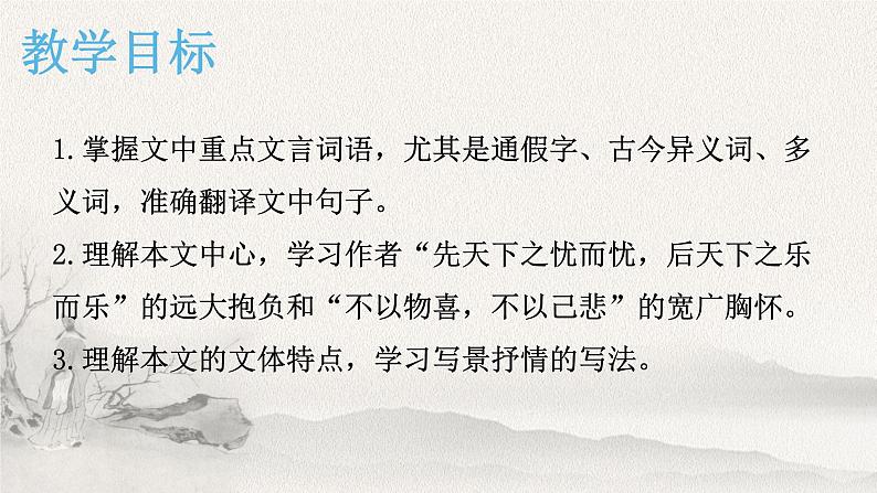 2023-2024学年统编版语文九年级上册第11课《岳阳楼记》课件第4页