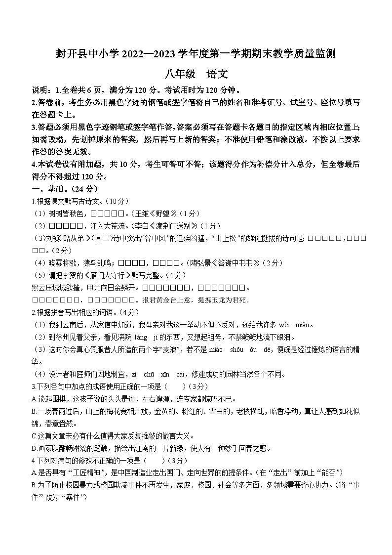 广东省肇庆市封开县2022-2023学年八年级上学期期末语文试题01