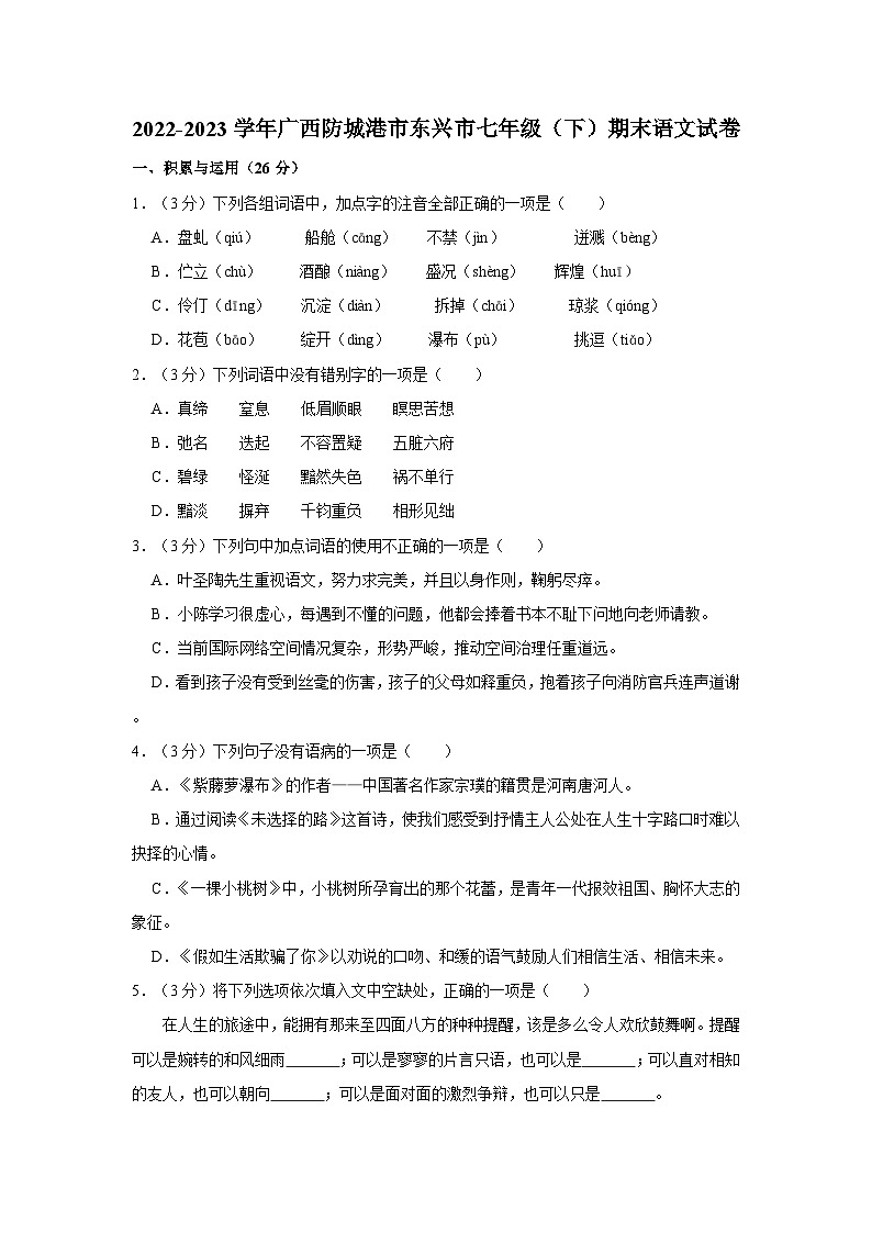 广西壮族自治区防城港市东兴市2022-2023学年七年级下学期期末测试语文试卷第1页