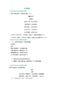 广东省广州市三年（2021-2023）中考语文试卷分类汇编：古诗阅读