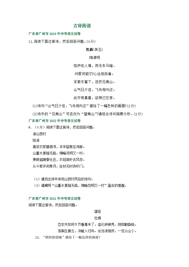 广东省广州市三年（2021-2023）中考语文试卷分类汇编：古诗阅读第1页