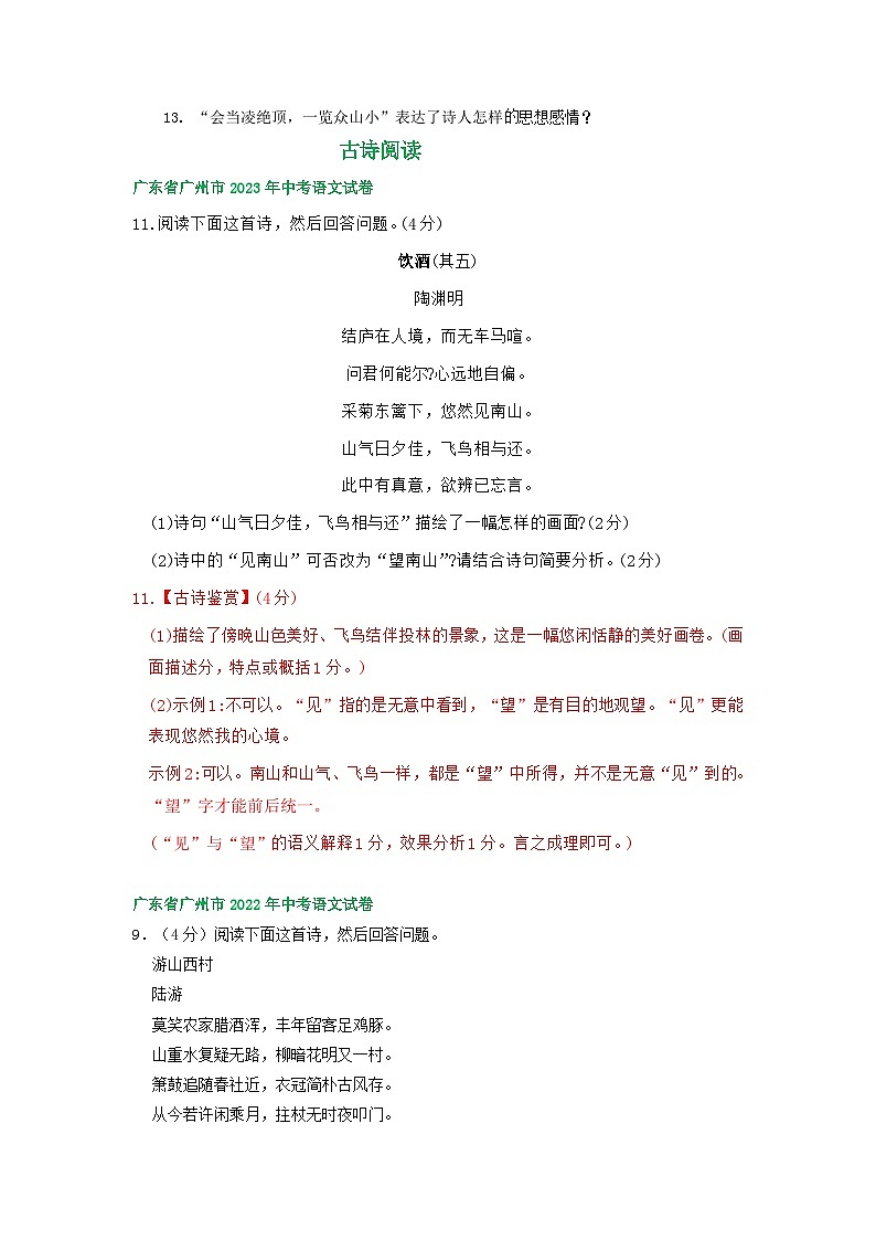 广东省广州市三年（2021-2023）中考语文试卷分类汇编：古诗阅读第2页