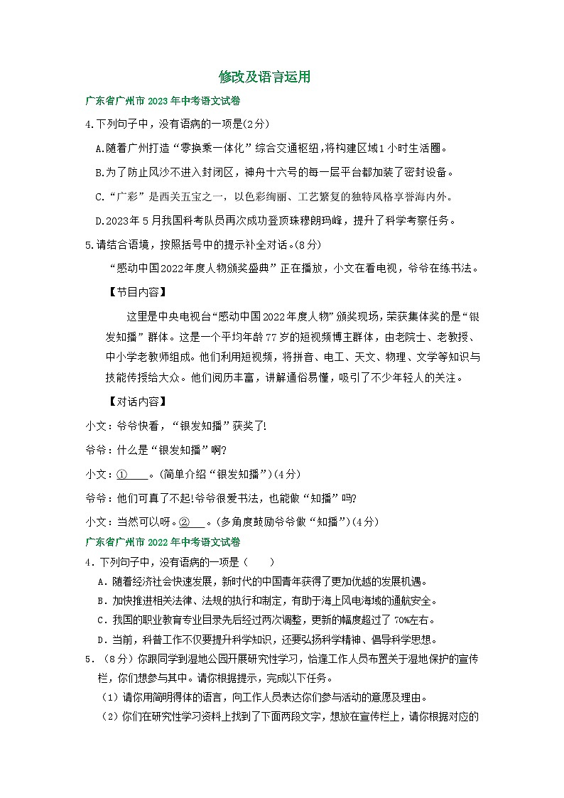 广东省 广州市三年（2021-2023）中考语文试卷分类汇编：修改及语言运用01