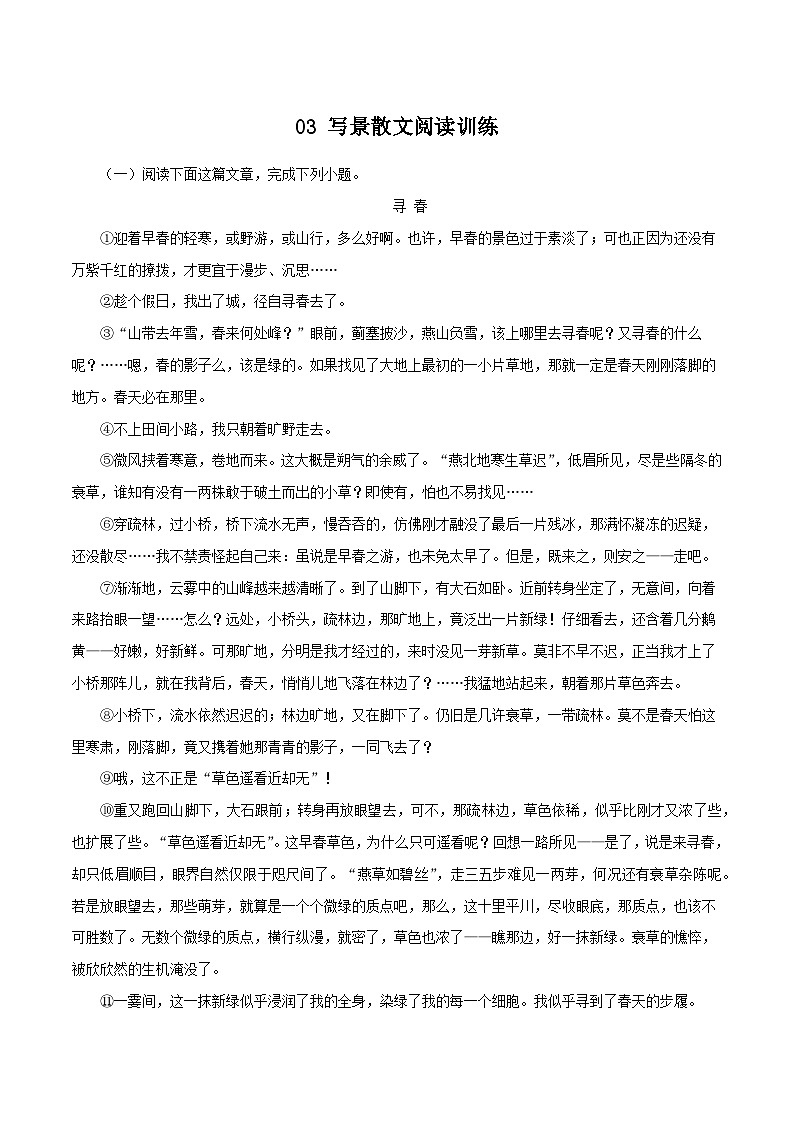 03 写景散文阅读训练－2023-2024学年七年级语文上册知识（考点）梳理与能力训练第1页
