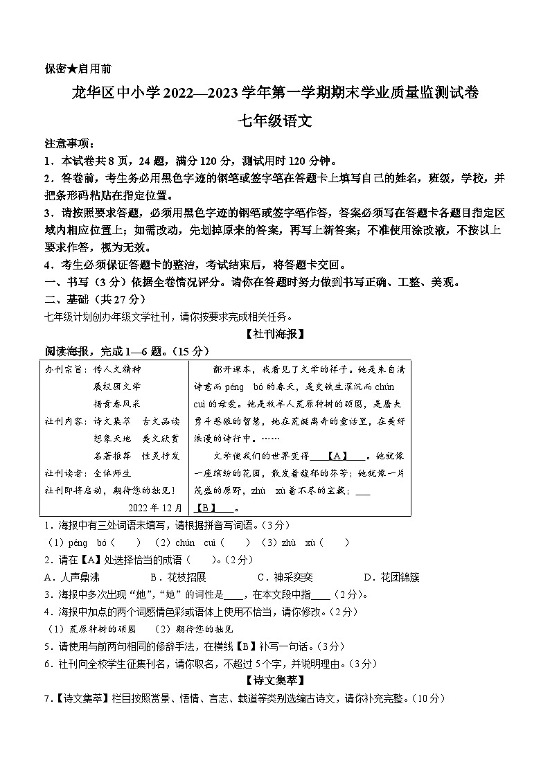 广东省深圳市龙华区2022-2023学年七年级上学期期末语文试题第1页