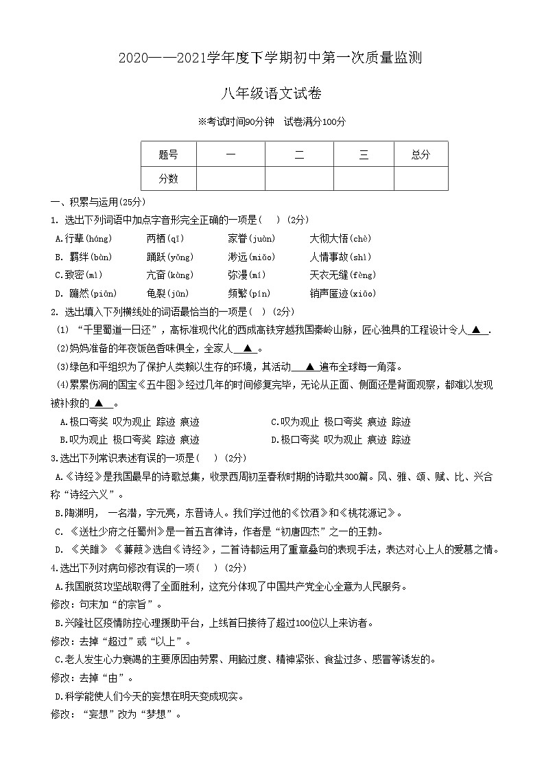 辽宁省葫芦岛市绥中县2020-2021学年八年级下学期期中考试语文试题第1页
