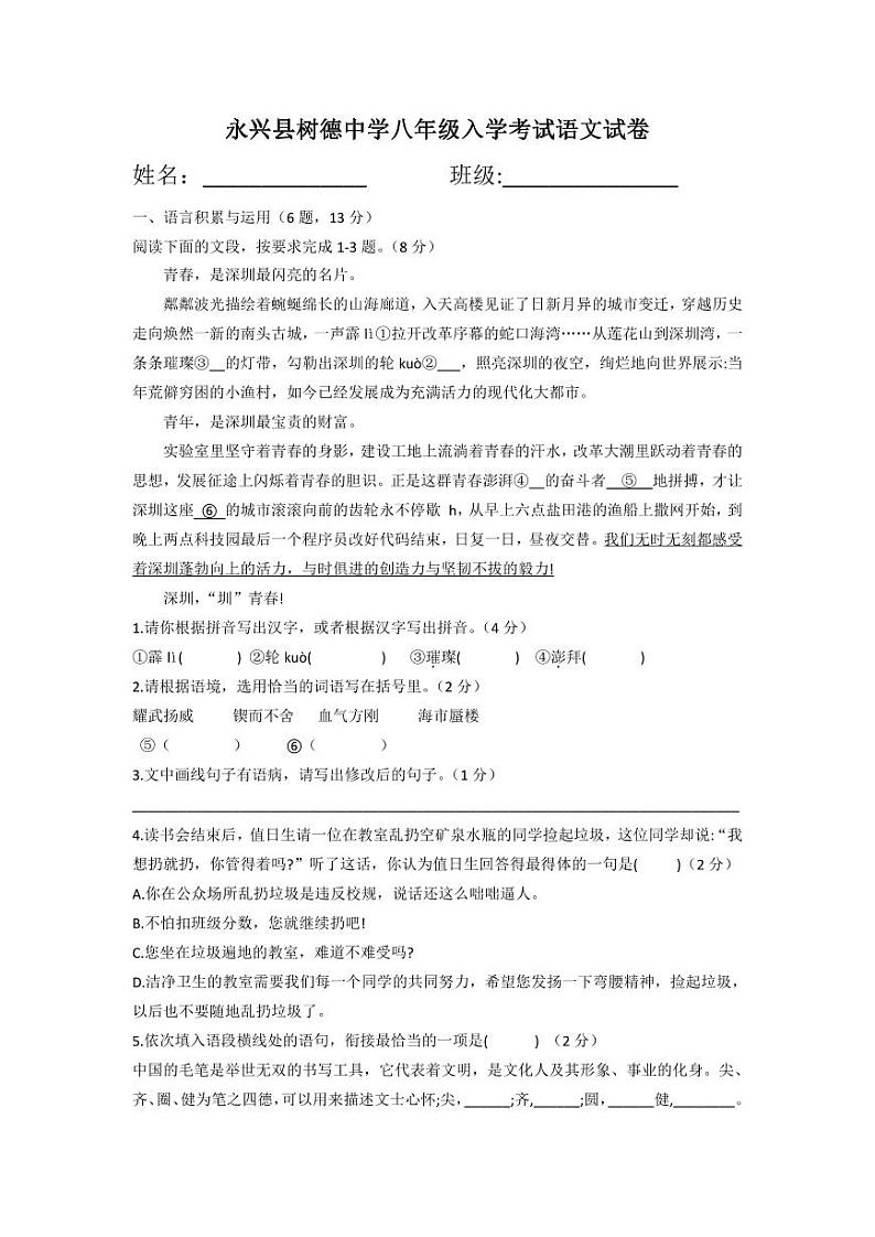 湖南省郴州市永兴县树德中学2023-2024学年八年级上学期入学考试语文试题（图片版含答案）第1页