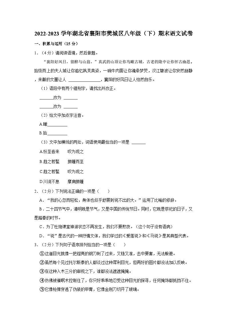 湖北省襄阳市樊城区2022-2023学年八年级下期末语文试卷第1页
