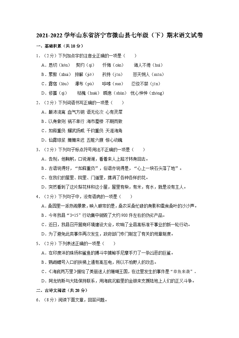 山东省济宁市微山县2021-2022学年七年级下学期期末考试语文试题01
