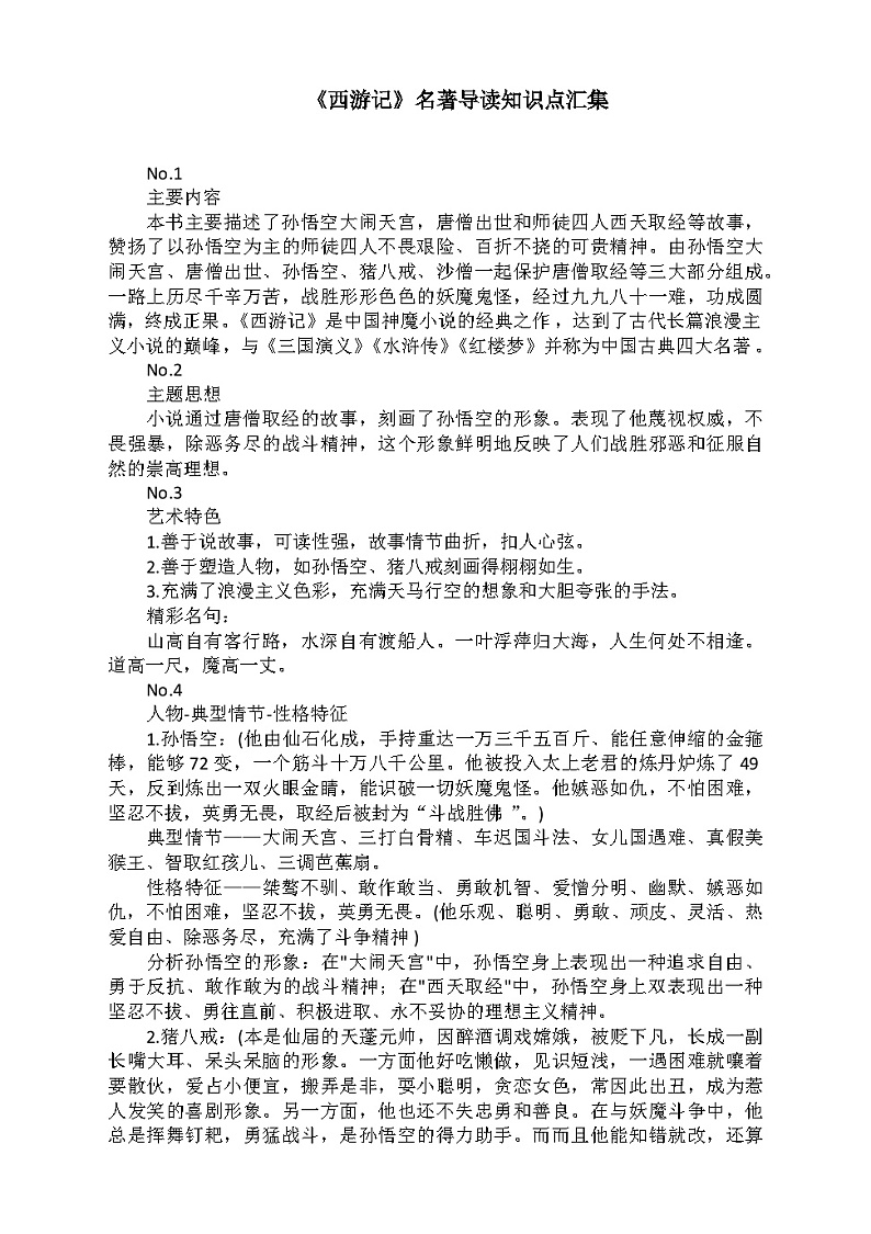 名著导读《西游记》知识点梳理01