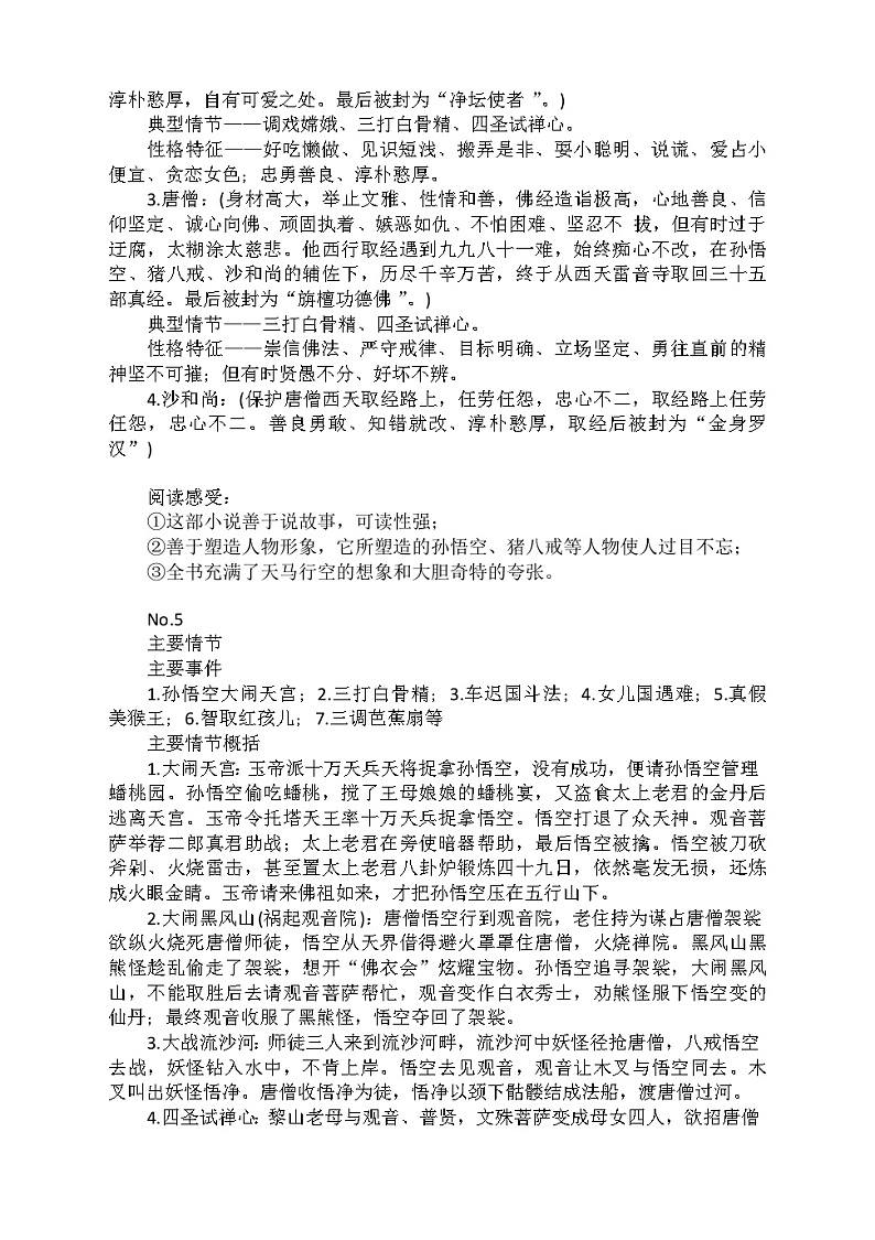 名著导读《西游记》知识点梳理02