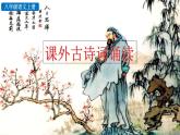 初中语文八年级上册课外古诗词诵读(2)教学课件（2023秋）