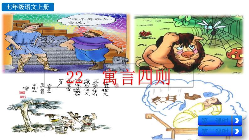 初中语文七年级上册22 寓言四则教学课件（2023秋）02
