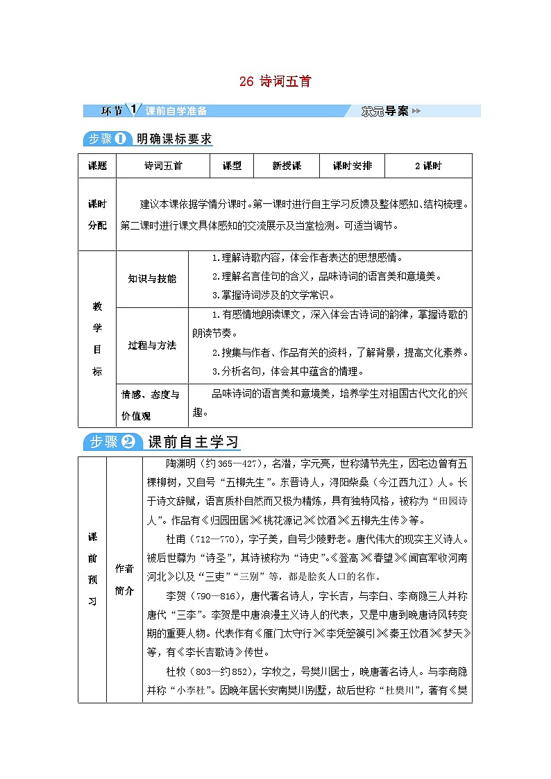 2023八年级语文上册第六单元26诗词五首教案新人教版第1页