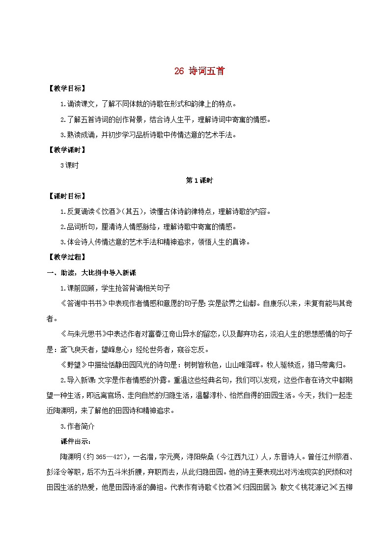 2023八年级语文上册第六单元26诗词五首配套教案新人教版01