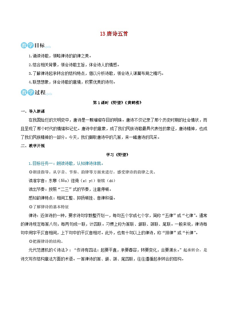 2023八年级语文上册第三单元13唐诗五首教学设计新人教版01