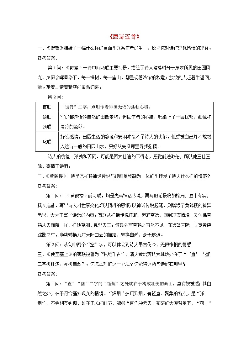 2023八年级语文上册第三单元13唐诗五首课后习题新人教版01