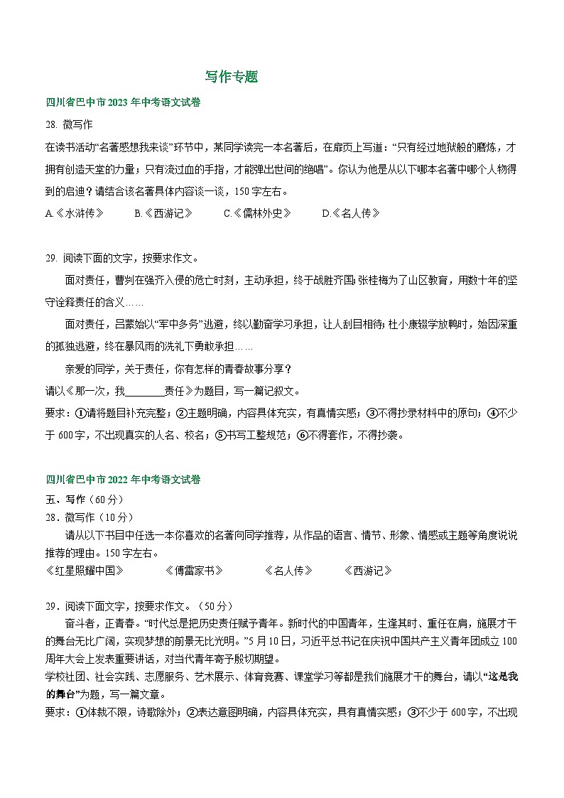 四川省巴中市三年（2021-2023）中考语文试卷分类汇编：写作专题第1页