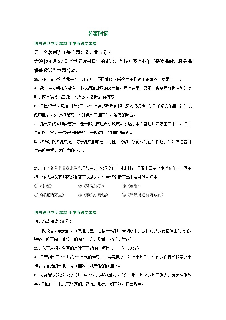 四川省巴中市三年（2021-2023）中考语文试卷分类汇编：名著专题第1页