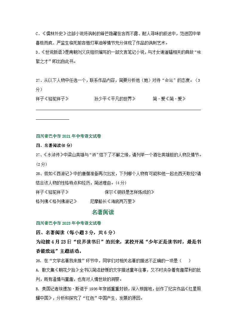 四川省巴中市三年（2021-2023）中考语文试卷分类汇编：名著专题第2页