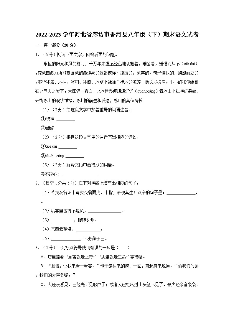 河北省廊坊市香河县2022-2023学年八年级下学期期末语文试题第1页