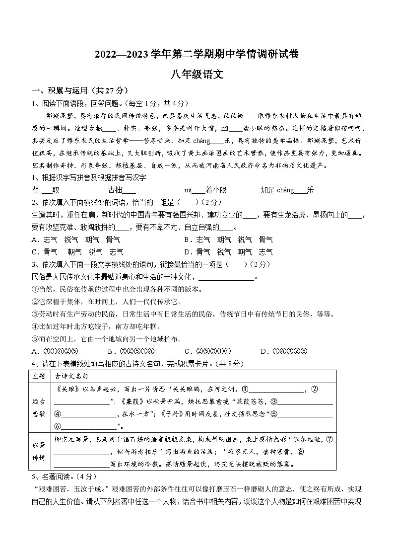 河南省周口市郸城县2022-2023学年八年级下学期期中语文试题第1页